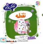 قیمت و خرید کتاب تفکر پویا 11 نقطه اثر پیتر همیلتن رنلدز | ایده بوک
