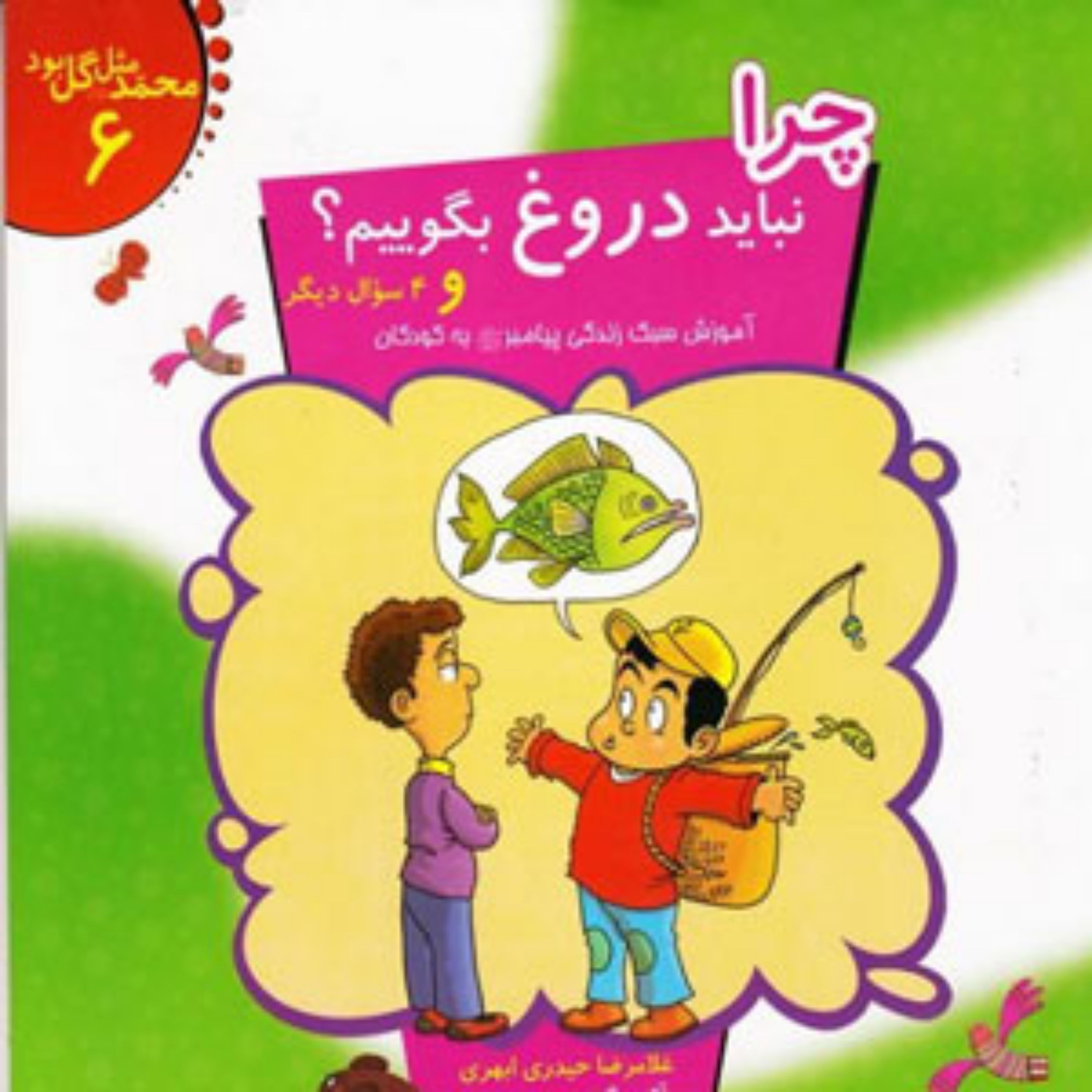 کتاب چرا نباید دروغ بگوییم؟