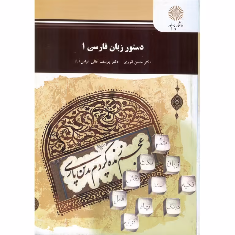 دستور زبان فارسی 1