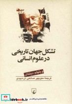 قیمت و خرید کتاب تشکل جهان تاریخی در علوم انسانی | ایده بوک