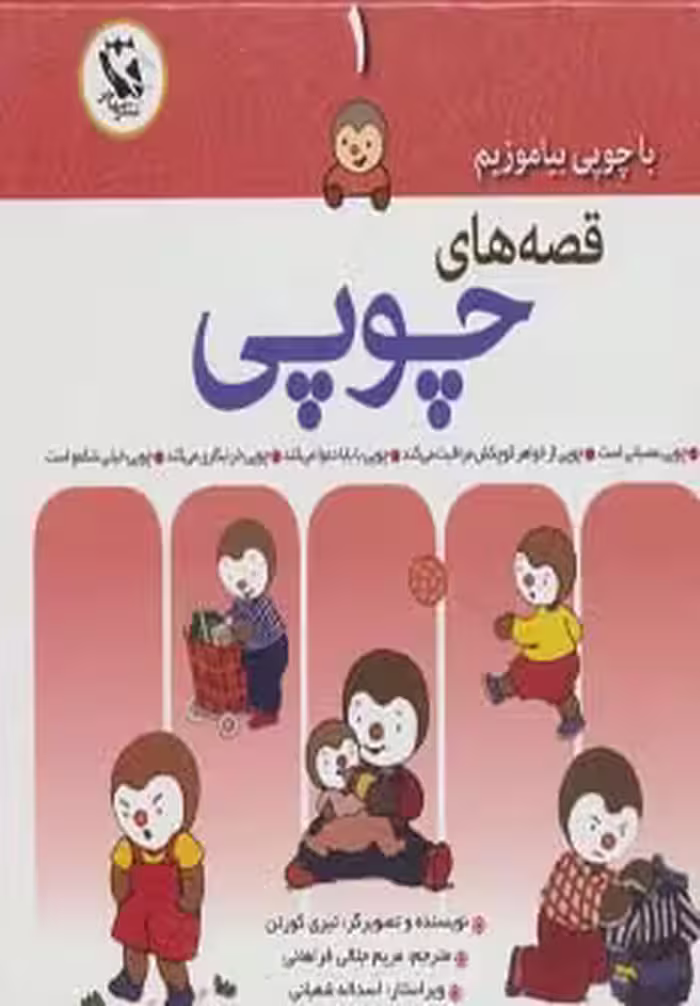 کتاب مجموعه قصه های چوپی 1