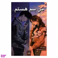 کتاب من سم هستم اثر داستین تائو انتشارات شیرمحمدی
