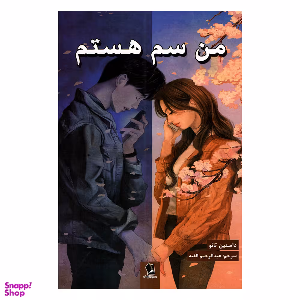 کتاب من سم هستم اثر داستین تائو انتشارات شیرمحمدی
