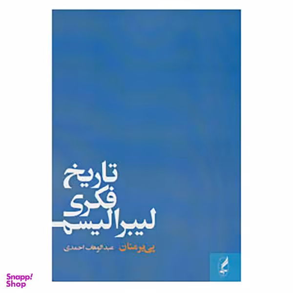 کتاب تاریخ فکری لیبرالیسم اثر پی یر منان