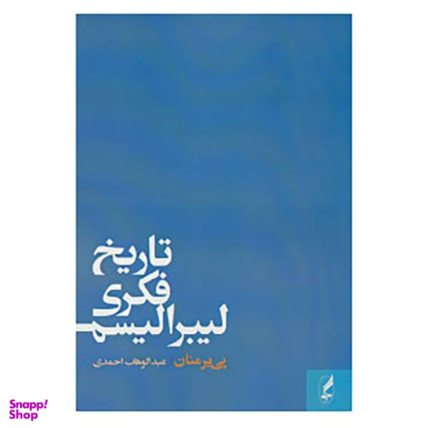 کتاب تاریخ فکری لیبرالیسم اثر پی یر منان