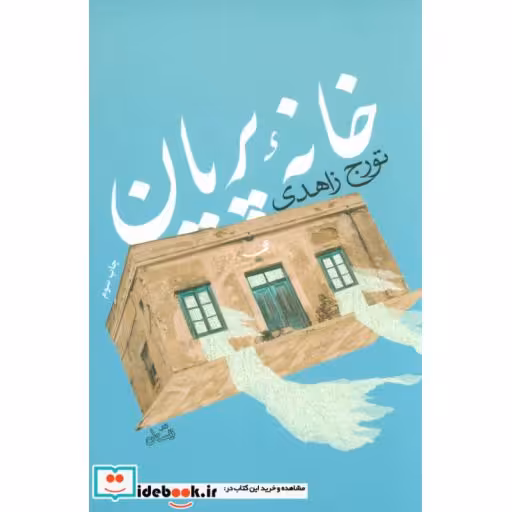 کتاب خانه پریان