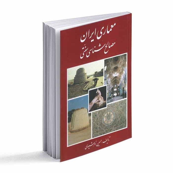 کتاب معماری ایران- مصالح شناسی سنتی
