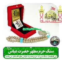 تبرکات سنگ حرم حضرت عباس همراه با فاکتور اصالت کالا از عتبه وهدیه شیشه تربت یا  تسبیح و مهر تربت