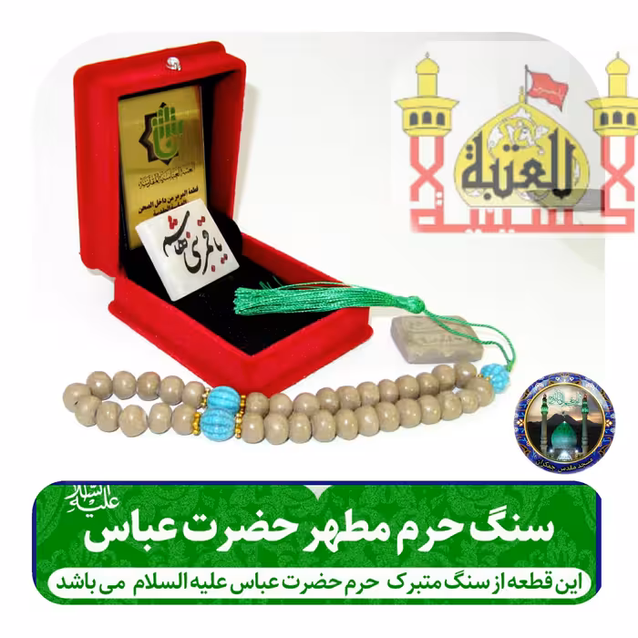 تبرکات سنگ حرم حضرت عباس همراه با فاکتور اصالت کالا از عتبه وهدیه شیشه تربت یا  تسبیح و مهر تربت