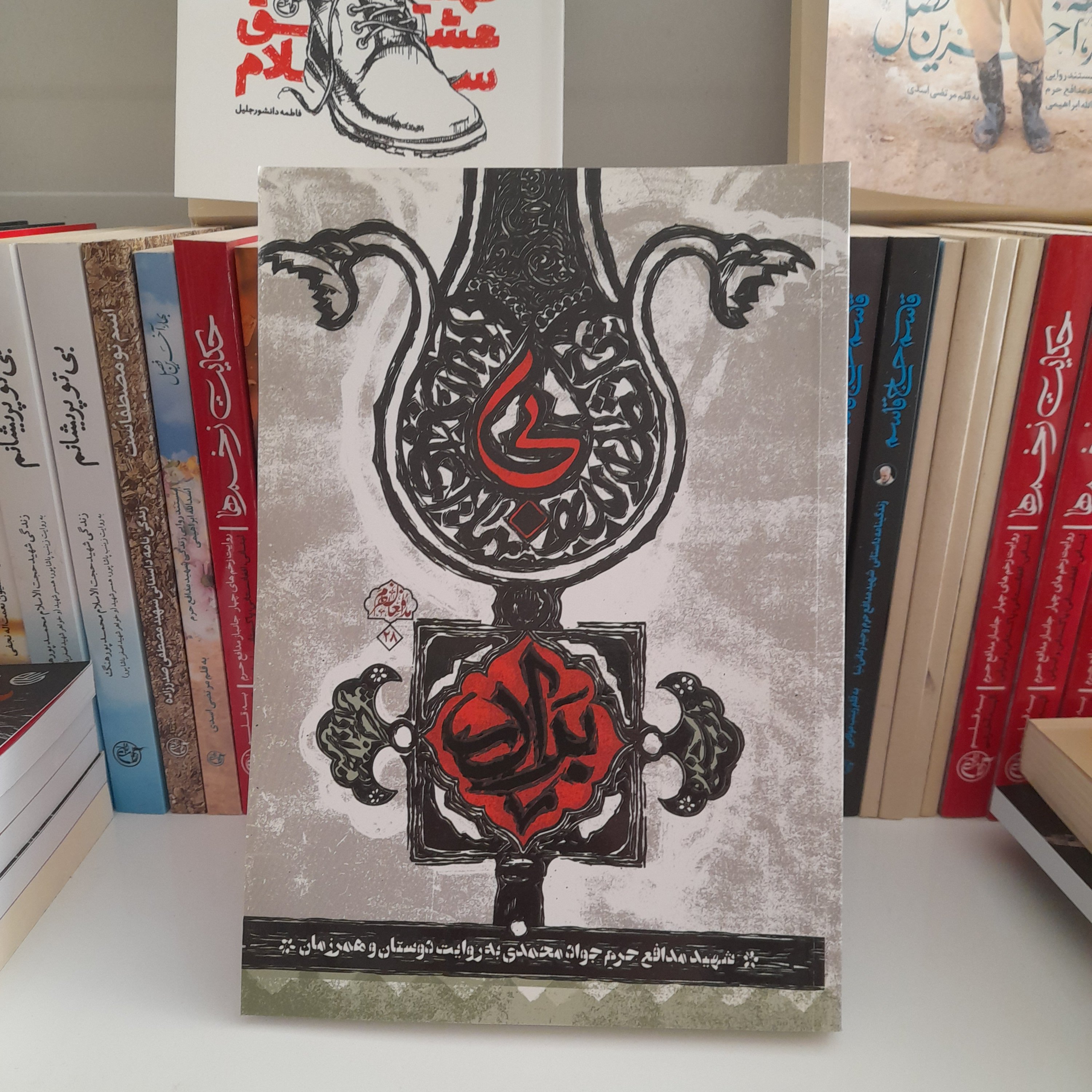 کتاب بی برادر ،شهید مدافع حرم جوادمحمدی به روایت دوستان وهمرزمان،نشرشهیدکاظمی و من وکتاب