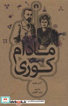 قیمت و خرید کتاب مادام کوری نشر علمی و فرهنگی | ایده بوک