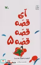 قیمت و خرید کتاب آی قصه قصه پنج اثر زهره پریرخ | ایده بوک
