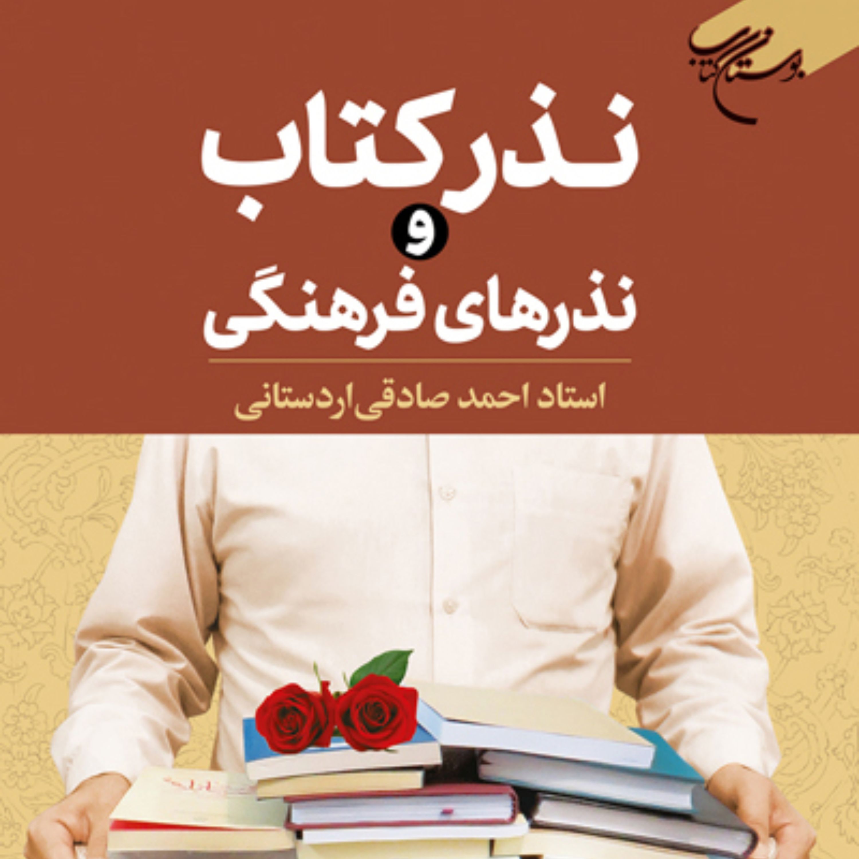 کتاب نذر کتاب و نذرهای فرهنگی اثر احمد صادقی اردستانی نشر بوستان کتاب