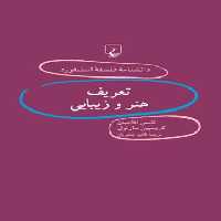 دانشنامه فلسفه آستنفورد 67 - اثر کریسپین سارتول، تامس آداجیان - انتشارات ققنوس | چی بخونم