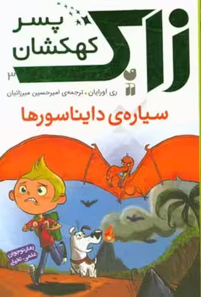 کتاب زاک پسر کهکشان 3 اثر ری اورایان