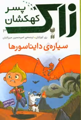 کتاب زاک پسر کهکشان 3 اثر ری اورایان