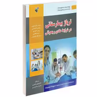 تریاژ بیمارستانی در شرایط عادی و بحرانی نشر پرستش (15191)