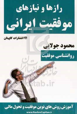 کتاب رازها و نیازهای موفقیت ایرانی اصول و تکنیک های نوین موفقیت