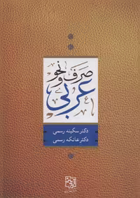کتاب صرف و نحو عربی نشر آیدین