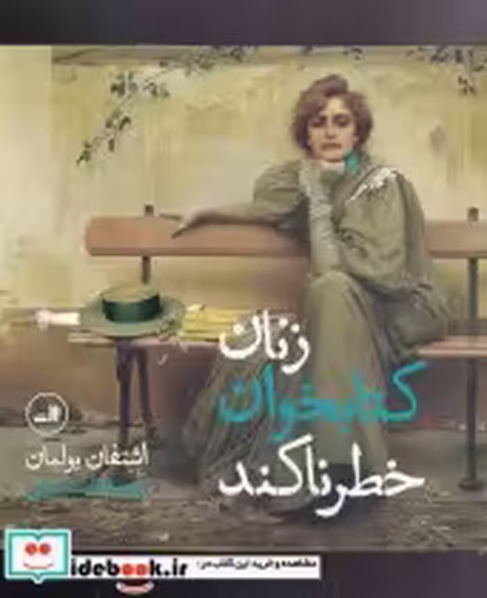 قیمت و خرید کتاب زنان کتابخوان خطرناکند | ایده بوک
