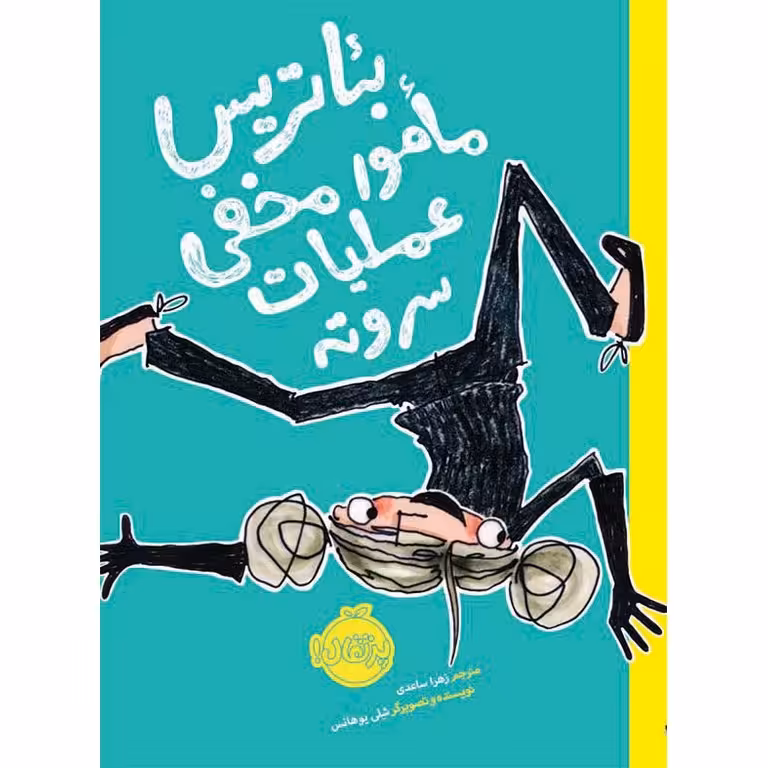 بئاتریس مامور مخفی عملیات سر و ته