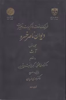 خرید کتاب فرهنگ لغات و ترکیبات و تعبیرات در دیوان ناصر خسرو (دوره 2 جلدی) — کتابسرای طه