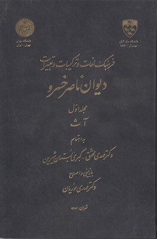 خرید کتاب فرهنگ لغات و ترکیبات و تعبیرات در دیوان ناصر خسرو (دوره 2 جلدی) &#8212; کتابسرای طه