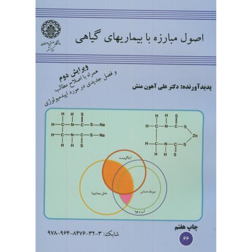 کتاب اصول مبارزه با بیماریهای گیاهی
