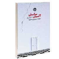 کتاب آلیس سرکش فلسفه در سرزمین عجایب نشر خوب