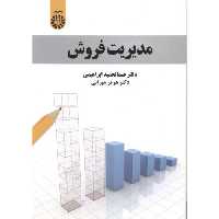 کتاب مدیریت فروش نشر سمت