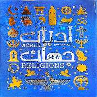 کتاب دایره المعارف مصور ادیان جهان