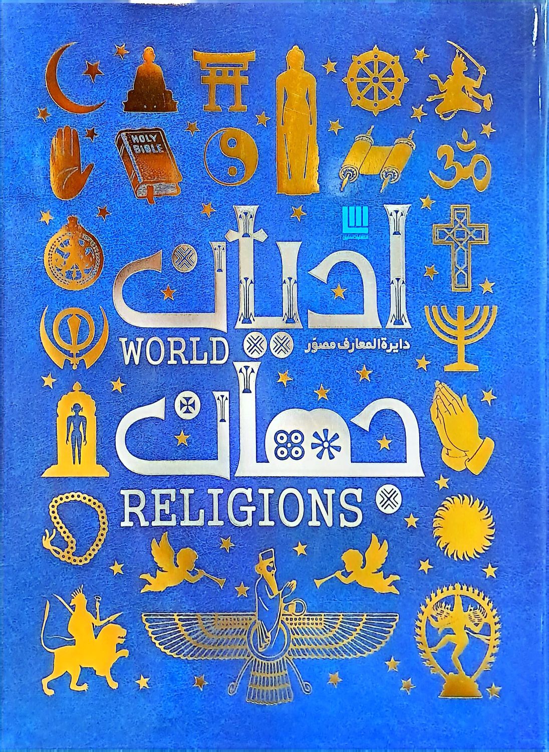 کتاب دایره المعارف مصور ادیان جهان