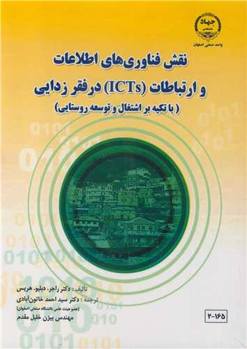 کتاب نقش فناوری های اطلاعات و ارتباطات
