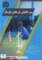 قیمت و خرید کتاب سیر تکاملی بازیکنان فوتبال | ایده بوک