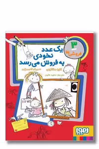 کتاب یک عدد نخودی به فروش می رسد فروشی ها 3