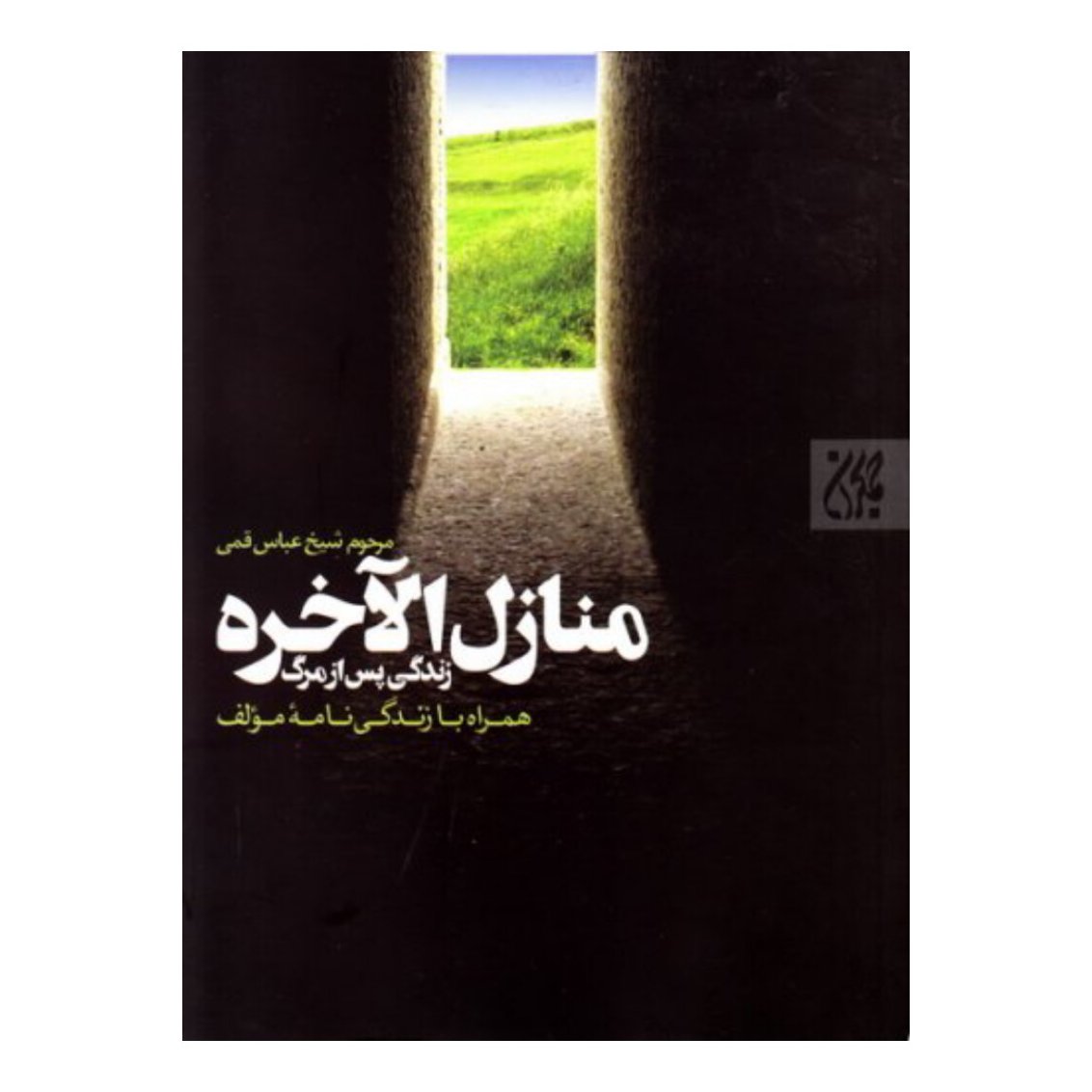 کتاب زندگی پس از مرگ منازل الاخره به ضمیمه زندگینامه مولف