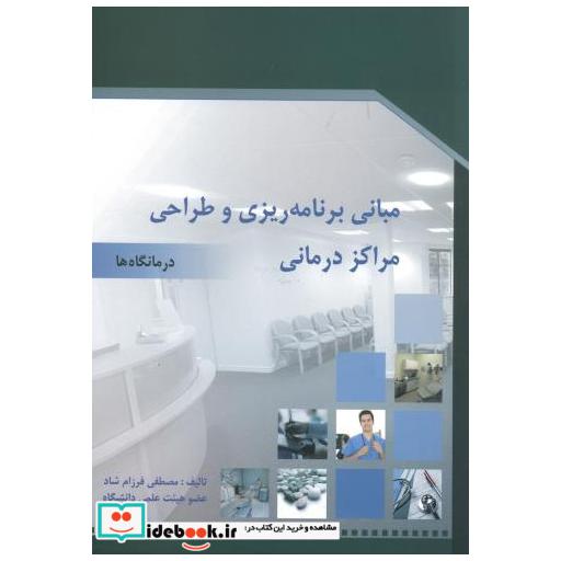 کتاب مبانی برنامه ریزی و طراحی مراکز درمانی (درمانگاه ها) اثر مصطفی فرزام شاد