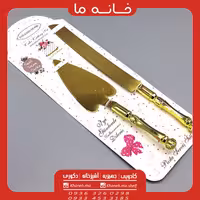 ست کارد و کفگیر کیک طلایی