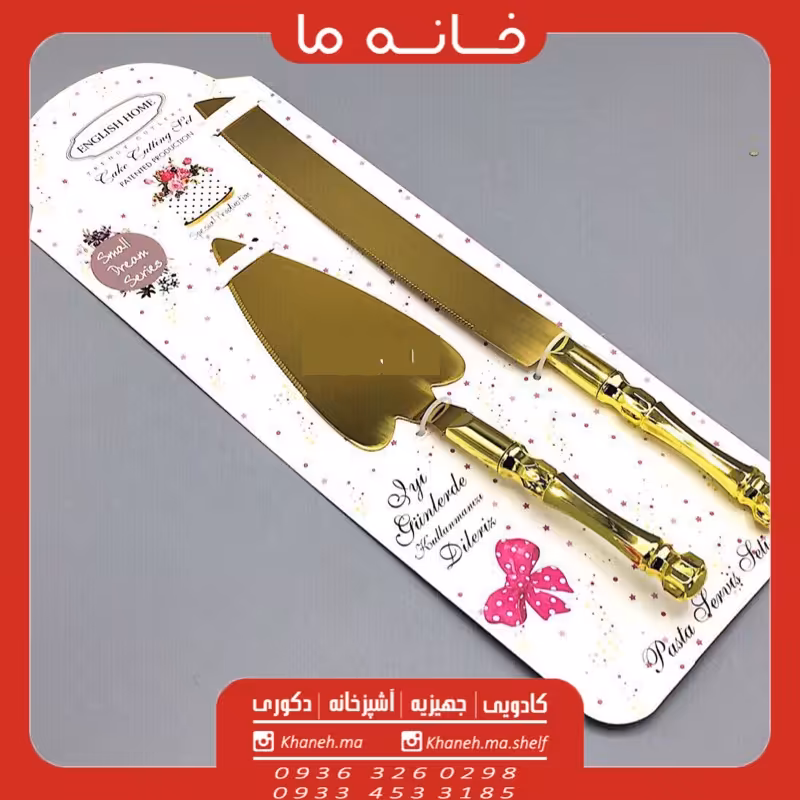 ست کارد و کفگیر کیک طلایی