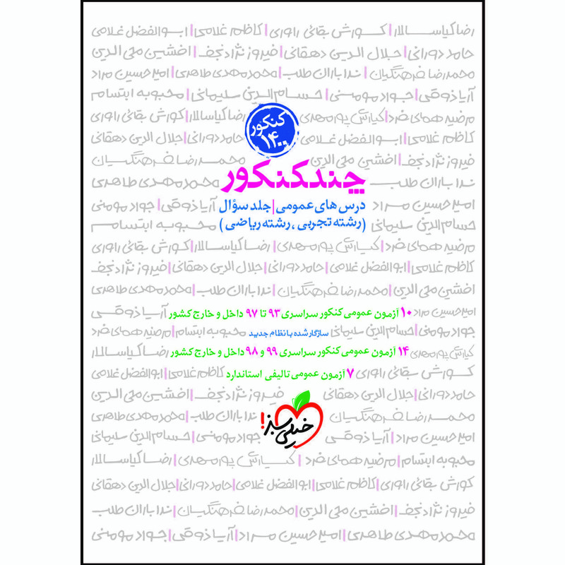 کتاب چند کنکور جامع عمومی جلد سوال اثر جمعی از نویسندگان انتشارات خیلی سبز