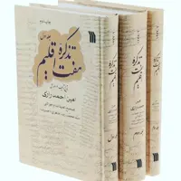کتاب تذکره هفت اقلیم احمد امین رازی 