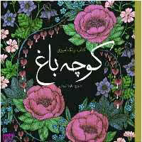 کتاب رنگ آمیزی کوچه باغ اثر ماریا ترولی انتشارات سبزان
