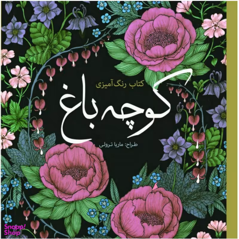 کتاب رنگ آمیزی کوچه باغ اثر ماریا ترولی انتشارات سبزان