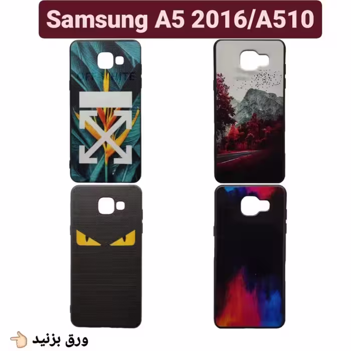 کاور طرح دار سامسونگ  A5 2016  و A510 کاور گوشی a5 2016 وa510 