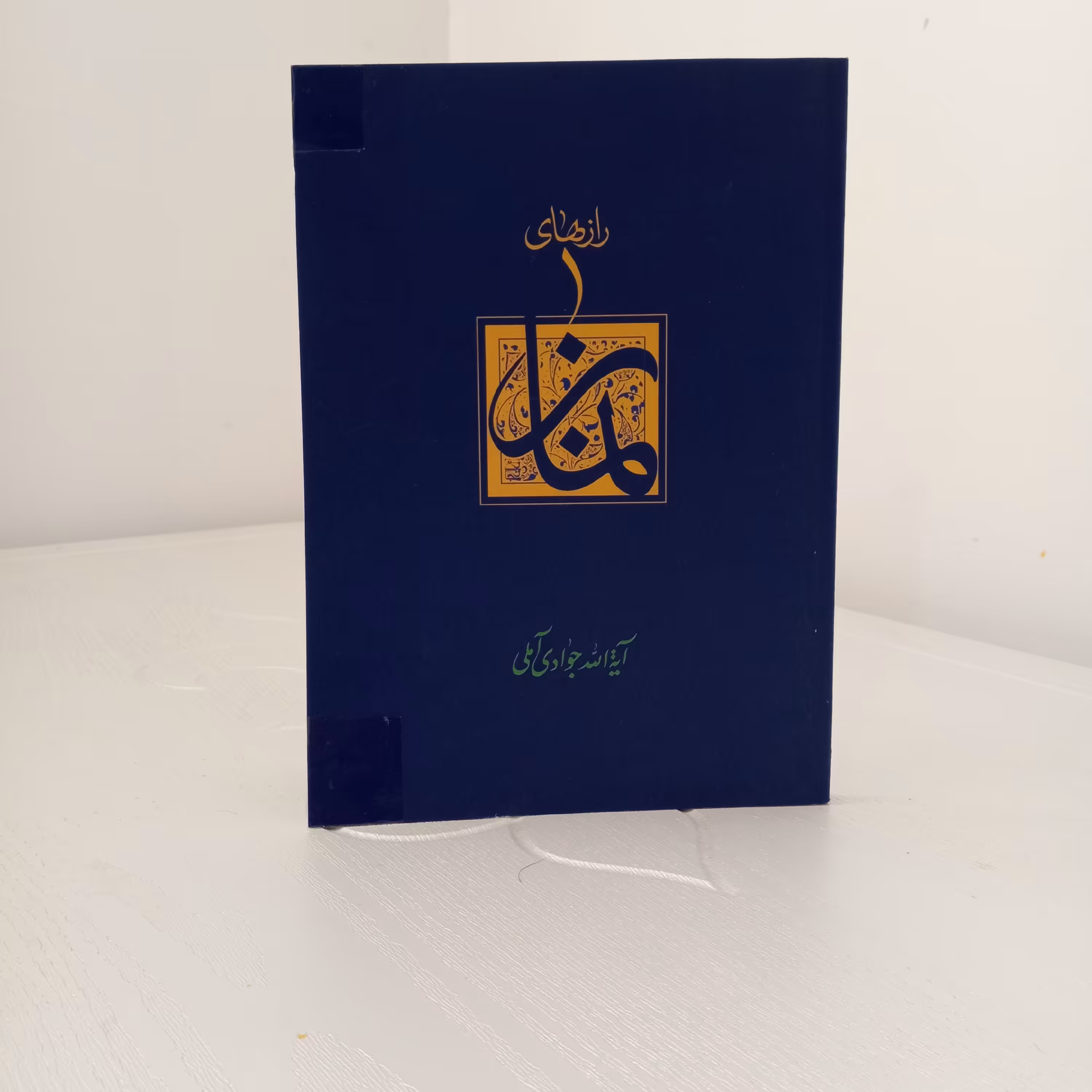 کتاب رازهای نماز (تألیف آیت‌الله جوادی آملی)