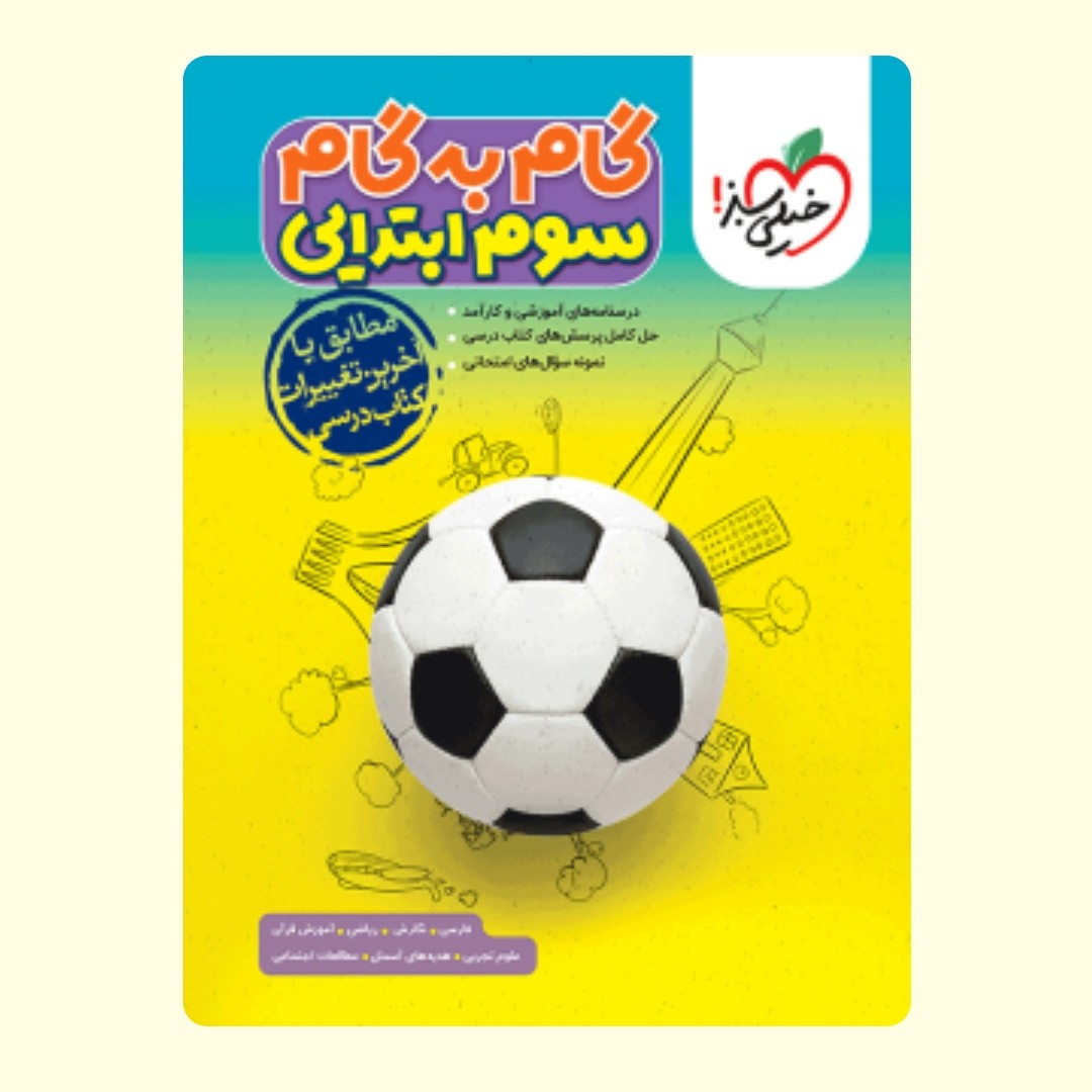 کتاب گام به گام دروس سوم خیلی سبز 