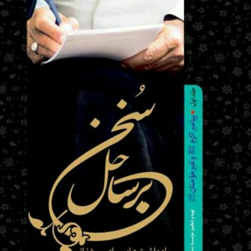 کتاب بر ساحل سخن ج 1 پیامبر اکرم ص و امیرمومنان ع نشر بوستان کتاب