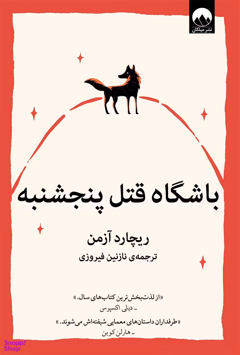 باشگاه قتل پنج شنبه