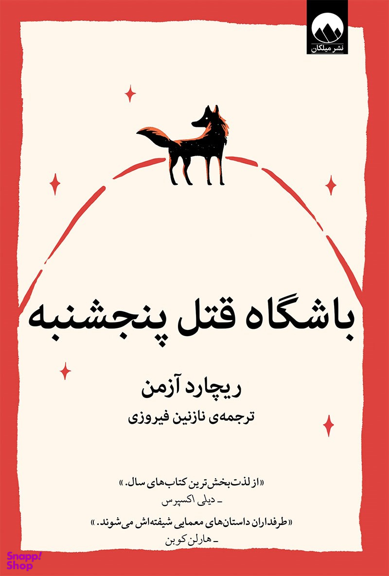 باشگاه قتل پنج شنبه