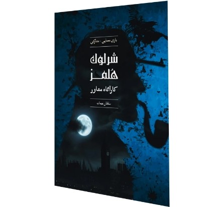 بازی شرلوک هلمز کارآگاه مشاور پرونده سلطان مهمات
